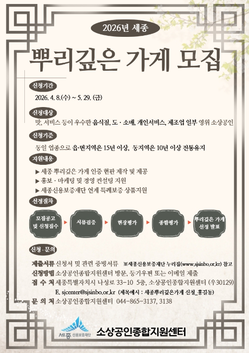 세종시만의 전통·특색 지닌 '뿌리 깊은 가게' 모집  