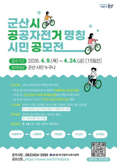 군산시, 공공자전거 이름 시민이 직접 짓는다…명칭 공모전 개최