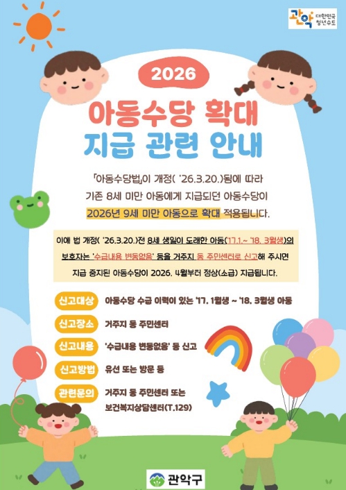 관악구, 올해 아동수당 공백 없이 '만 9세 미만'까지! 신규 대상자 신청 접수