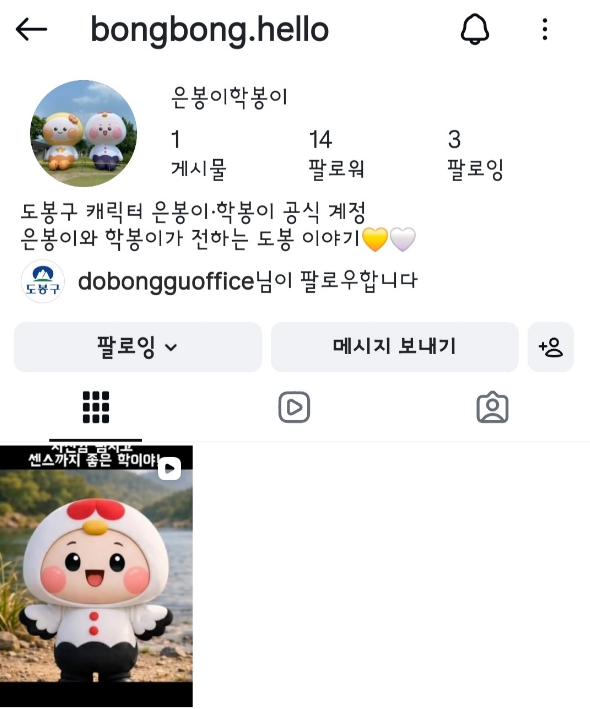 도봉구 캐릭터 '은봉이‧학봉이' 인스타 개설 #구민#소통#확대