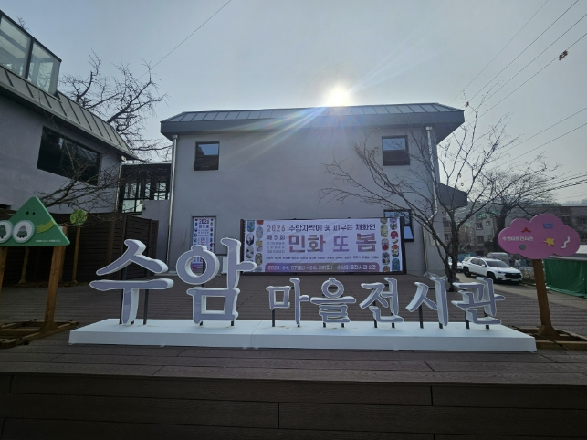 안산시, 수암마을전시관 2관 대관 전시 '민화, 또 봄!' 개최