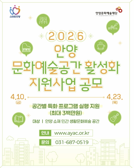 안양문화예술재단, '2026 안양 문화예술공간 활성화 지원사업' 공모