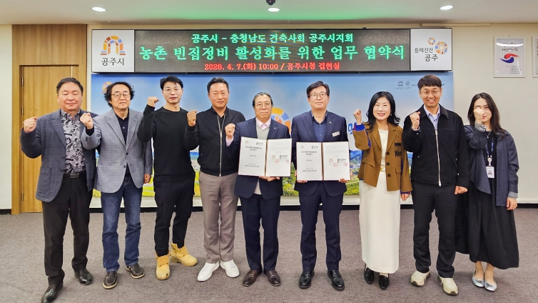 공주시-공주건축사회, ‘농촌 빈집정비사업’ 활성화 업무협약