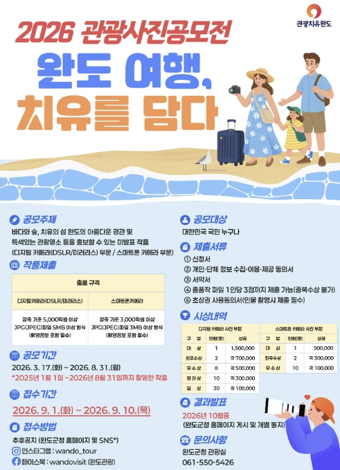 완도군, '치유 여행' 관광 사진 공모전 개최