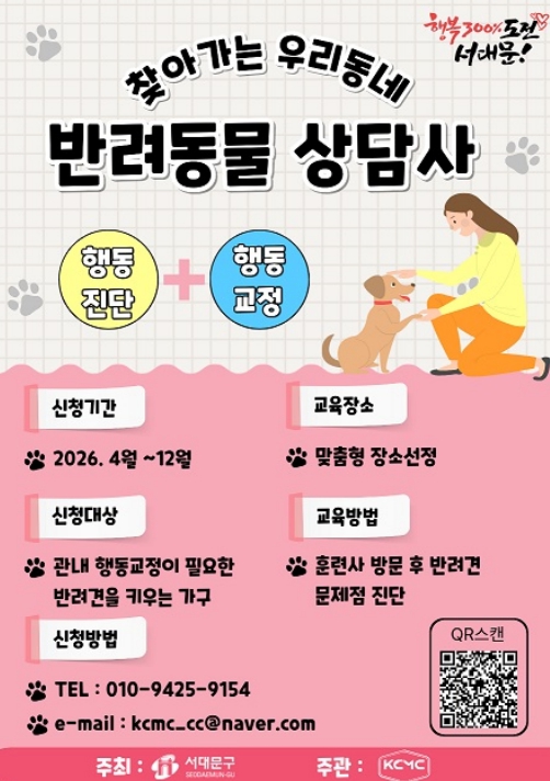 서대문구 '찾아가는 우리동네 반려동물 상담사' 반려견 문제행동 잡는다