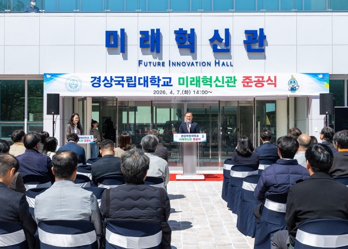 경상국립대학교, ‘미래혁신관’ 준공식 개최