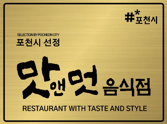 포천시, 2026년 '맛앤멋 음식점' 신규 모집