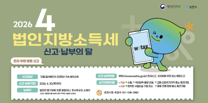 포천시, 법인지방소득세 4월 30일까지 신고·납부 당부