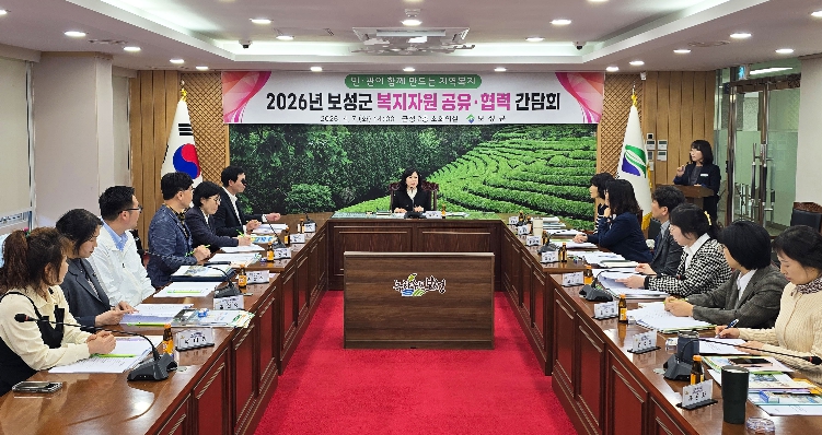 보성군, 민관 협력으로 복지자원 발굴·연계 강화