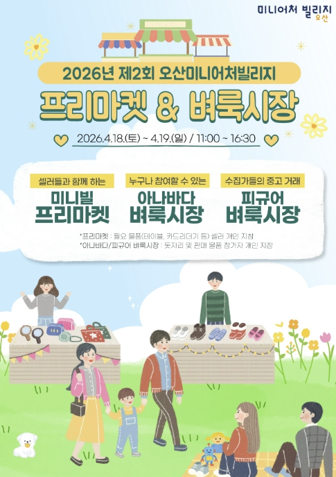 오산미니어처빌리지, 4월 18~19일 '제2회 프리마켓·벼룩시장' 개최