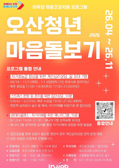 오산시, '2026 오산청년 마음돌보기' 프로그램 운영