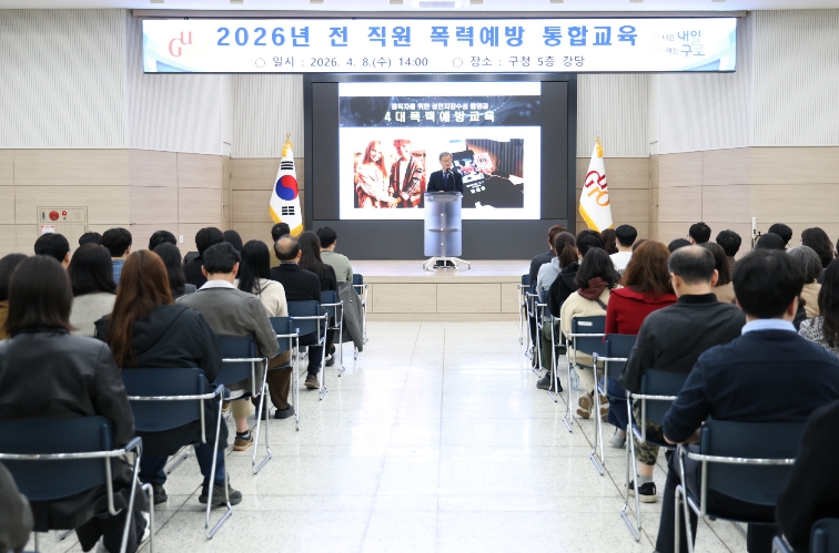 구로구, 전 직원 대상 ‘폭력예방 통합교육’ 실시 