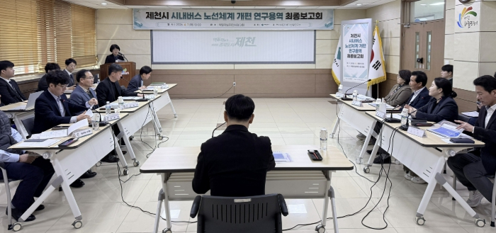 제천시, 시내버스 노선체계 개편 연구용역 최종보고회 개최