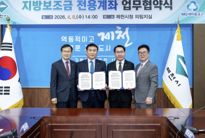 제천시-새마을금고, 지방보조금 전용계좌 개설 확대