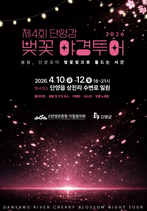 달빛 따라 걷는 단양강 벚꽃길… 벚꽃 야경투어 개막