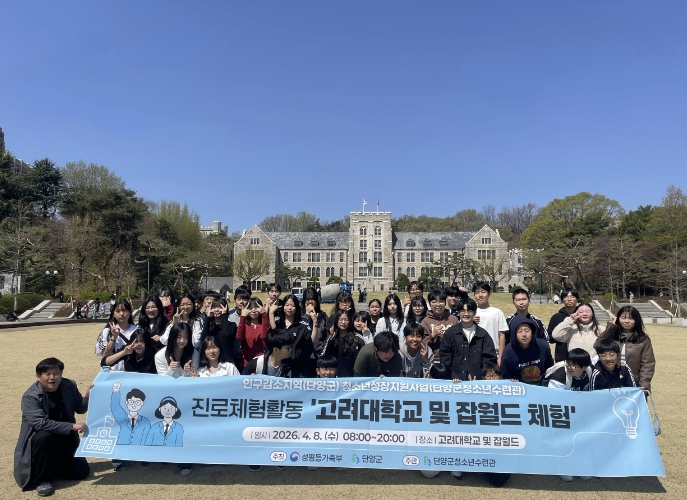 단양군청소년수련관, 대학교 탐방·직업체험 연계 진로체험 프로그램 운영