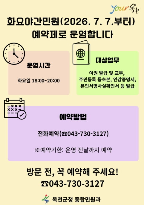 옥천군, '화요야간민원실' 예약제로 전환 운영