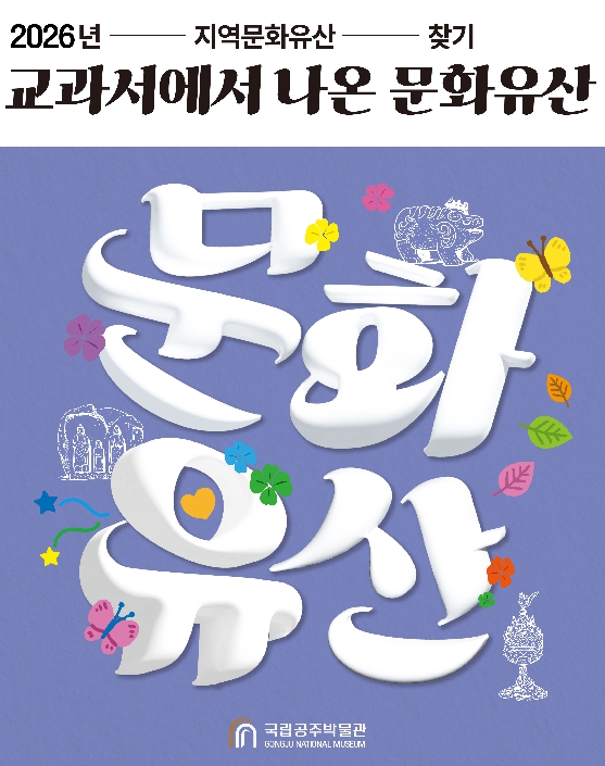 홍성군 홍주성역사관, '교과서에 나온 문화유산 찾기' 프로그램 운영