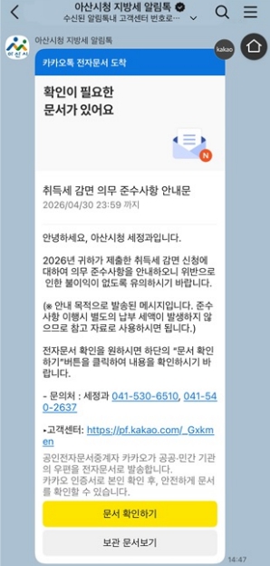 아산시, 취득세 감면 준수사항 카카오톡 안내… 납세자 편익 증대