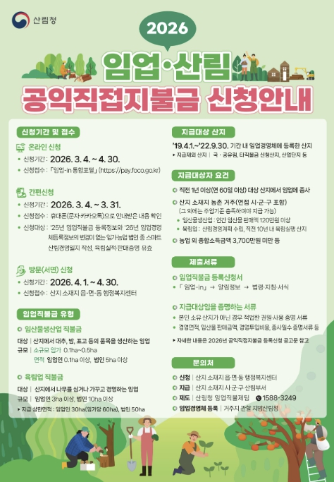 당진시, 2026년 임업․산림직불금 신청하세요