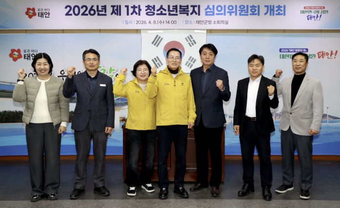 태안군, '2026년 제1차 청소년복지심의위원회' 개최