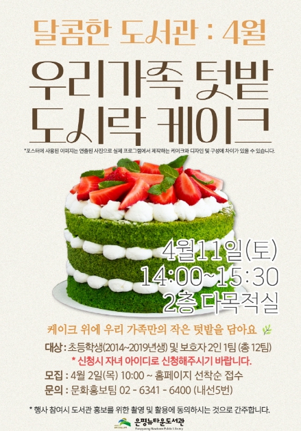 구립은평뉴타운도서관, 가족 대상 베이킹 체험 '우리가족 텃밭 도시락 케이크' 운영