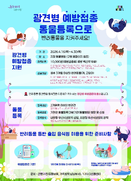 은평구, 봄철 광견병 예방접종 실시…반려견·반려묘 2천 2백 마리 지원