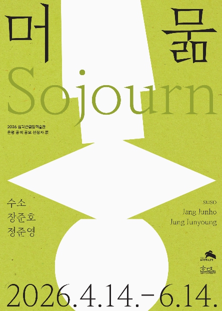 '한옥에 머문 공예' 은평구, 삼각산금암미술관 전시 '머묾' 개최