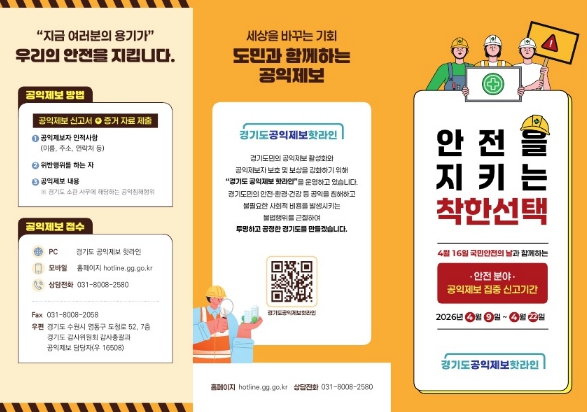 경기도, 22일까지 2주간 안전 분야 공익제보 집중 신고 기간 운영