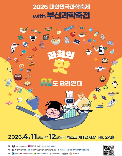 우리 가족, 주말 메뉴는 '과학!'… '2026 대한민국 과학축제 with 부산과학축전' 개최