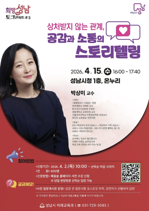 성남시, 15일 '상처받지 않는 관계, 공감과 소통' 강연 열어