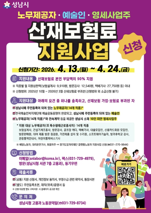 성남시, 노무제공자·예술인 산재보험료 지원 상반기 접수