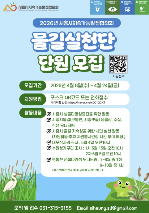 시흥시지속가능발전협의회, '2026년 물길실천단' 단원 모집…시민 참여형 생태조사 추진
