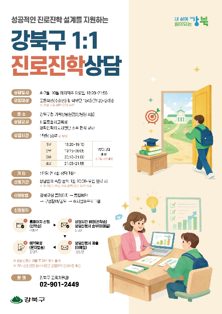 강북구, 정기 1:1 진로진학상담 운영