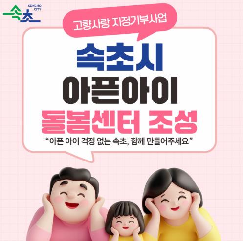 속초시, 지정기부 1호 사업 ‘아픈아이 돌봄센터 설치’ 모금 시작