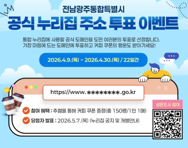 전남·광주 통합특별시 누리집 주소, 국민이 정한다