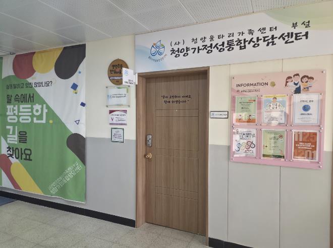 청양가정성통합상담센터, 젠더폭력 피해자 일상 회복 돕는 ‘든든한 울타리’
