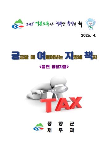 청양군, 지방세 실무 안내서 ‘궁여지책’ 발간… 현장 행정 역량 높인다
