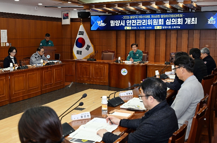 밀양시, 지역 축제 ‘안전관리위원회 심의회’ 개최