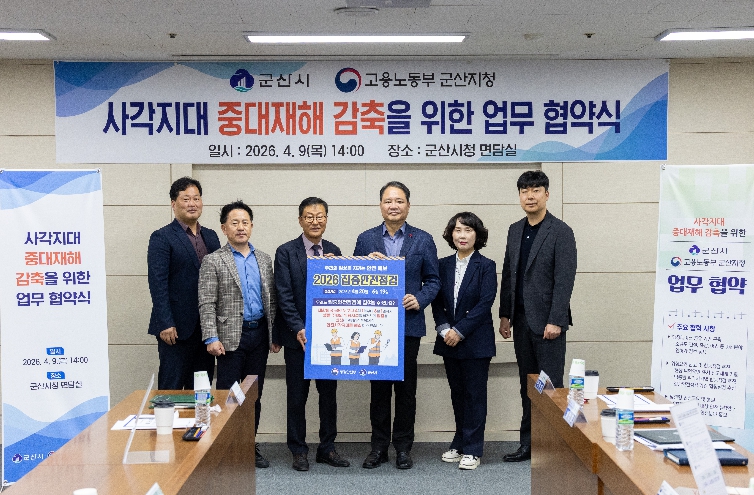 군산시-고용노동부 군산지청, 사각지대 중대재해 감축을 위한 업무협약 체결