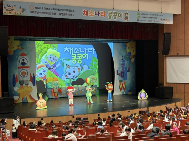 청주시, 어린이 뮤지컬 인형극 '채소나라 콩콩이' 운영