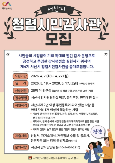 서산시, 제4기 청렴시민감사관 공개 모집