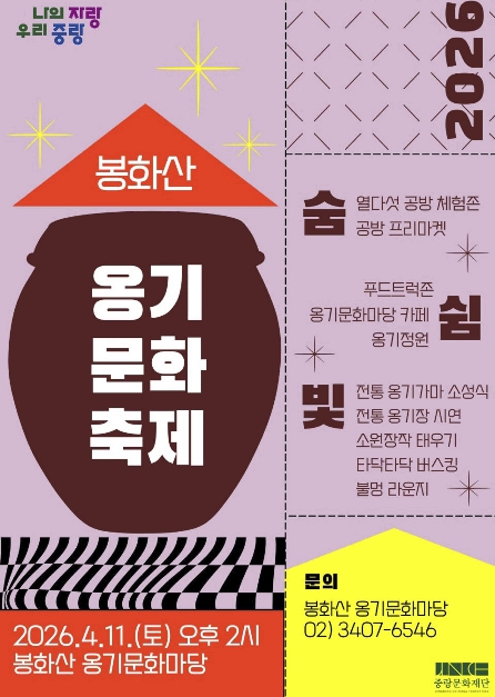 중랑구 봉화산 옹기문화 축제, 서울 유일 전통 가마 점화