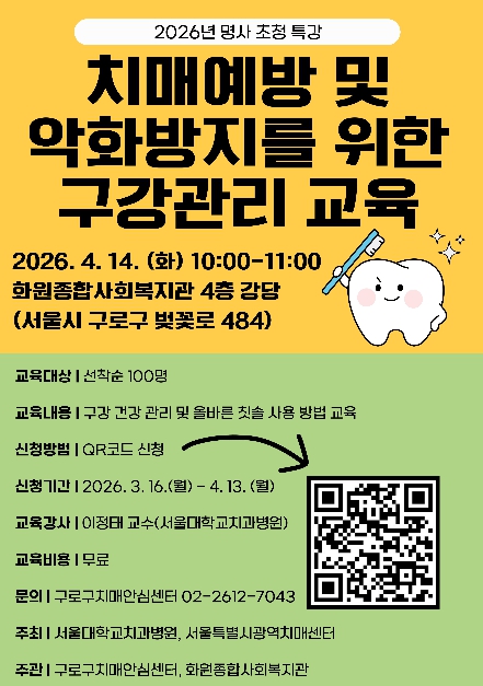 구로구, '치매 예방 돕는 구강건강관리' 명사 초청 특강 14일 개최