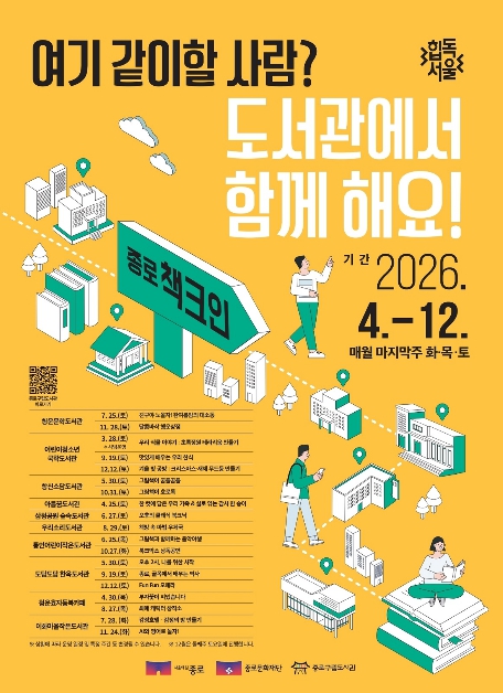 종로 도서관으로 책크인, 4월부터 12월까지 매월 색다른 문화 체험