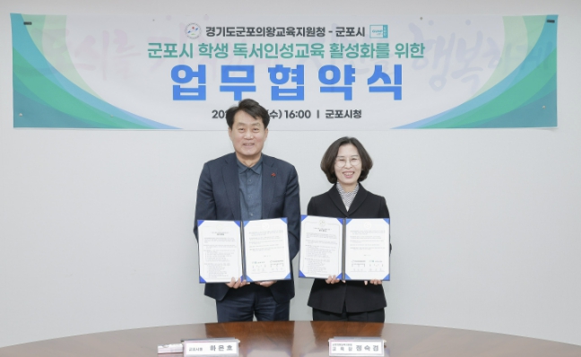 군포시–군포의왕교육지원청, 지역 독서문화 확산 위한 업무협약 체결