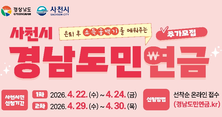 사천시, 2026년 경남도민연금 지원사업 가입자 추가 모집