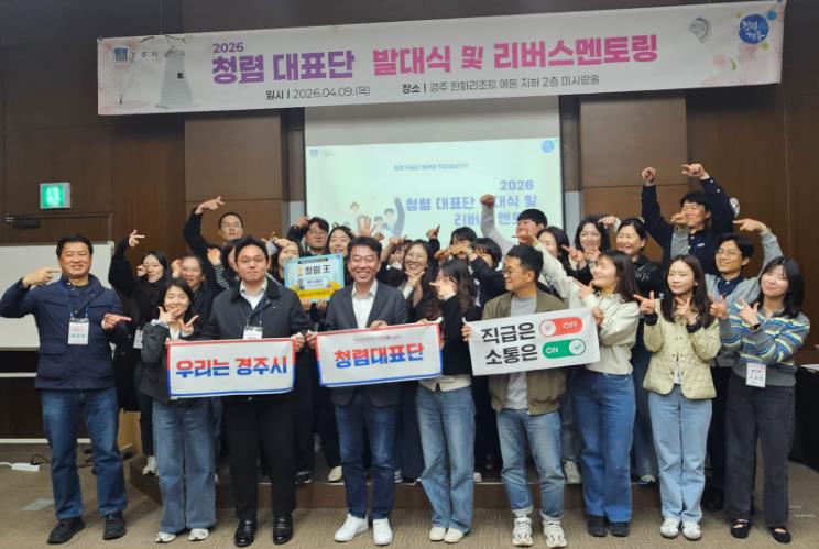 경주시, 세대 공감으로 청렴문화 확산 나선다
