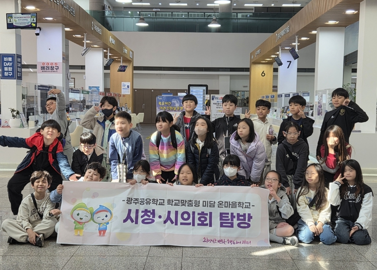 광주시, 초등학생 대상 '온마을 공공기관 탐방' 운영 시작