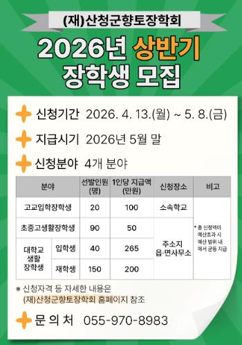 산청군향토장학회, 상반기 장학금 신청·접수
